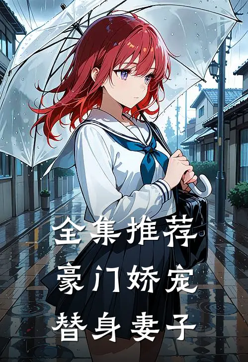 全集推荐豪门娇宠替身妻子