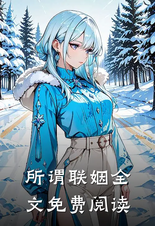 所谓联姻全文免费阅读