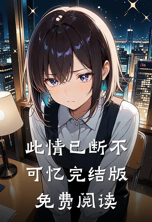 此情已断不可忆完结版免费阅读