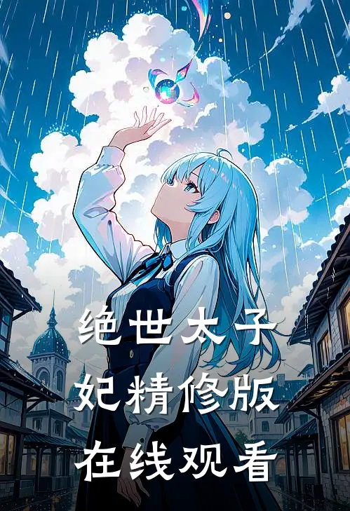 绝世太子妃精修版在线观看