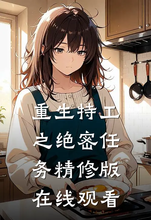 重生特工之绝密任务精修版在线观看
