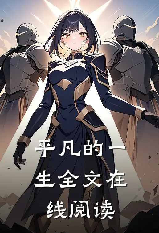 平凡的一生全文在线阅读