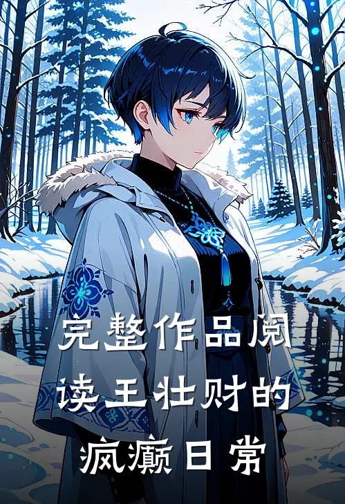 完整作品阅读王壮财的疯癫日常