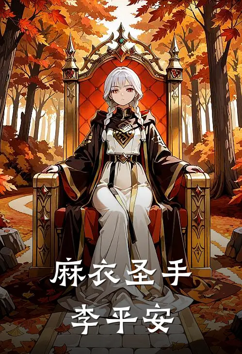 麻衣圣手李平安