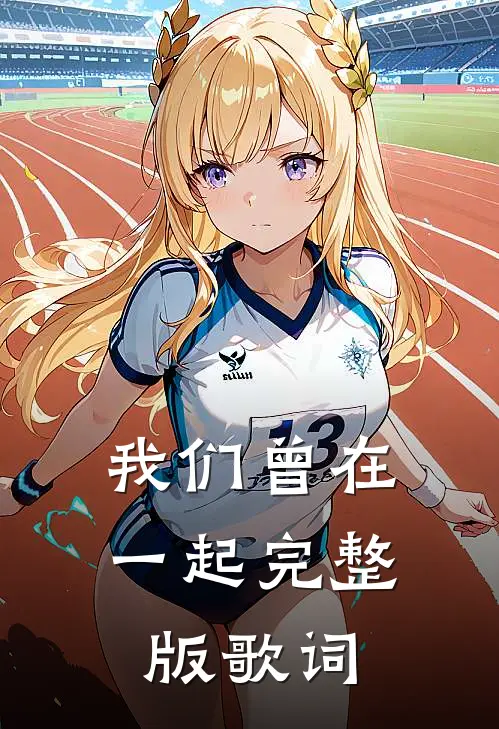 我们曾在一起完整版歌词
