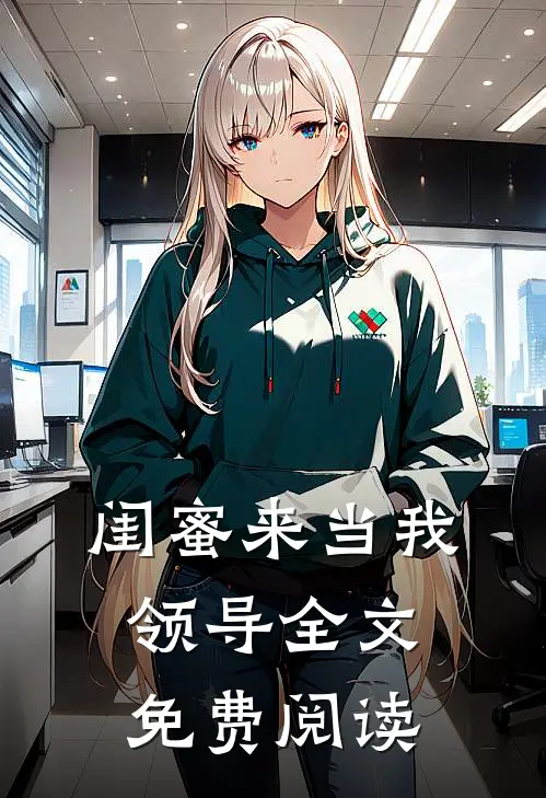 闺蜜来当我领导全文免费阅读