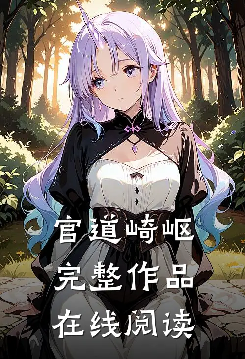 官道崎岖完整作品在线阅读