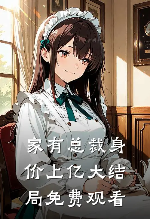 家有总裁身价上亿大结局免费观看