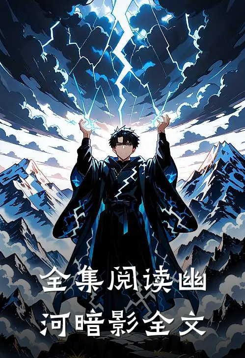 全集阅读幽河暗影全文