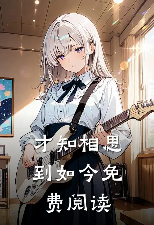 才知相思到如今免费阅读