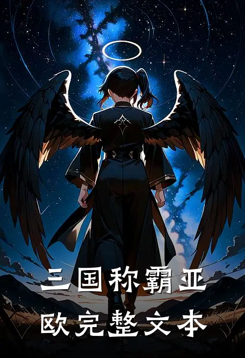 三国称霸亚欧完整文本