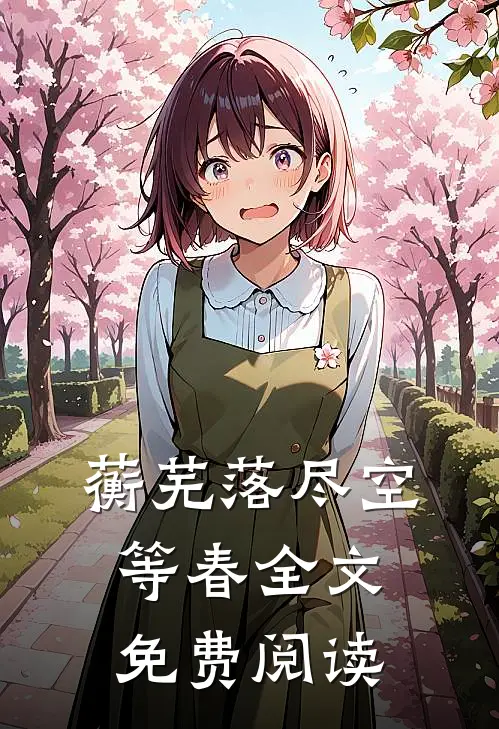 蘅芜落尽空等春全文免费阅读