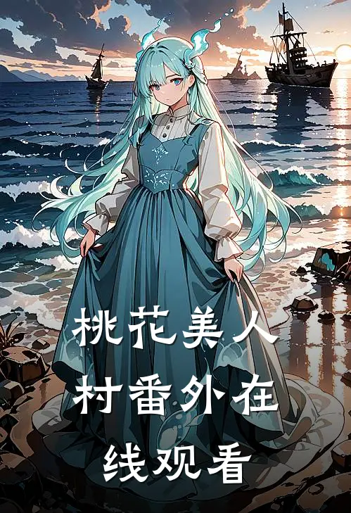 桃花美人村番外在线观看