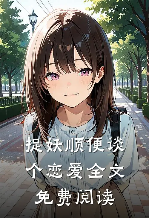 捉妖顺便谈个恋爱全文免费阅读
