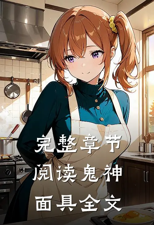 完整章节阅读鬼神面具全文