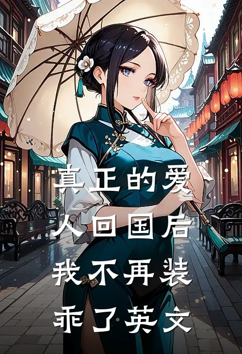 真正的爱人回国后我不再装乖了英文
