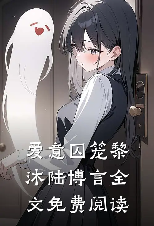 爱意囚笼黎沐陆博言全文免费阅读