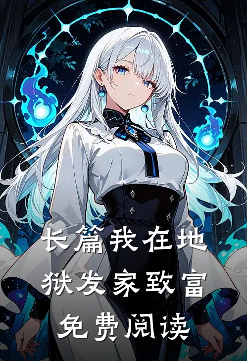 长篇我在地狱发家致富免费阅读