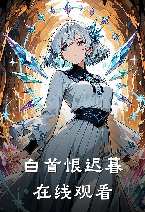 白首恨迟暮在线观看