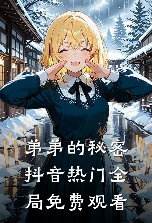 弟弟的秘密抖音热门全局免费观看