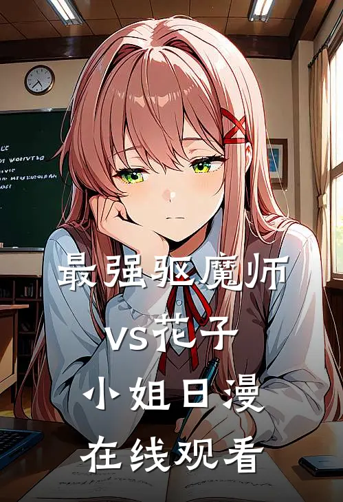 最强驱魔师vs花子小姐日漫在线观看