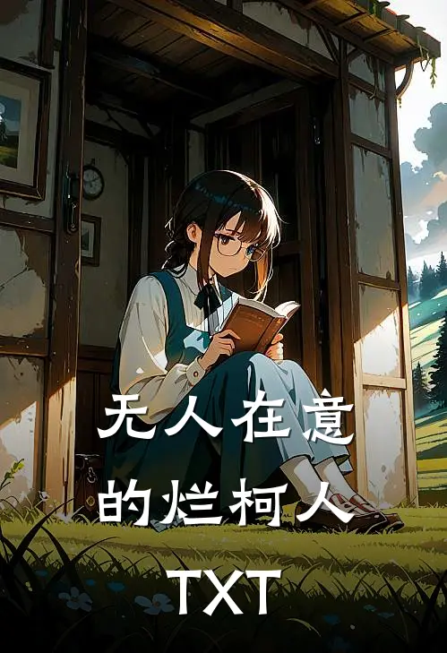 无人在意的烂柯人TXT
