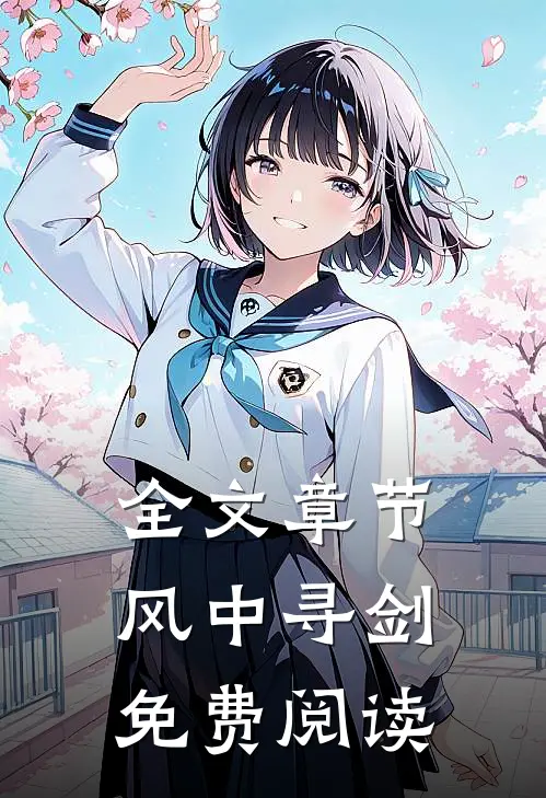 全文章节风中寻剑免费阅读