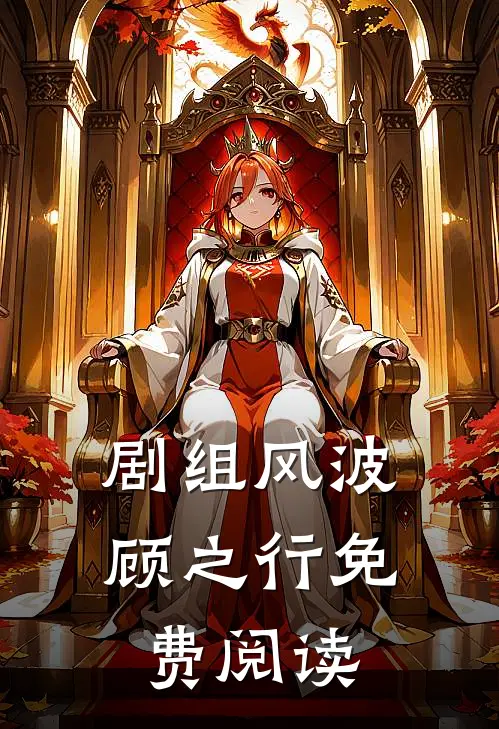剧组风波顾之行免费阅读