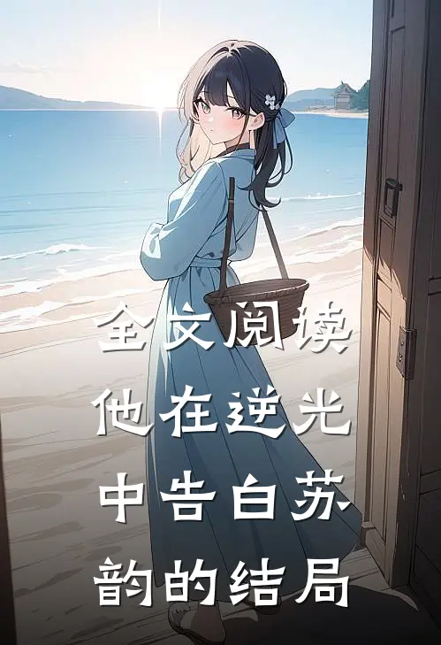 全文阅读他在逆光中告白苏韵的结局