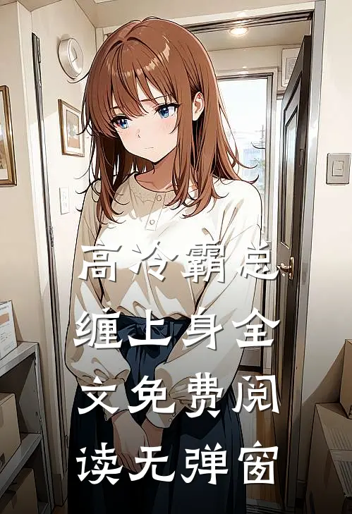 高冷霸总缠上身全文免费阅读无弹窗