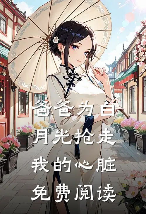 爸爸为白月光抢走我的心脏免费阅读