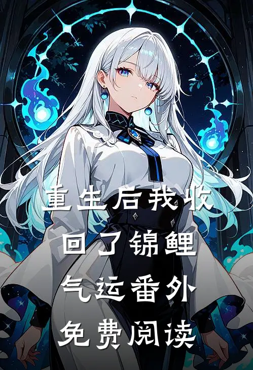 重生后我收回了锦鲤气运 番外免费阅读