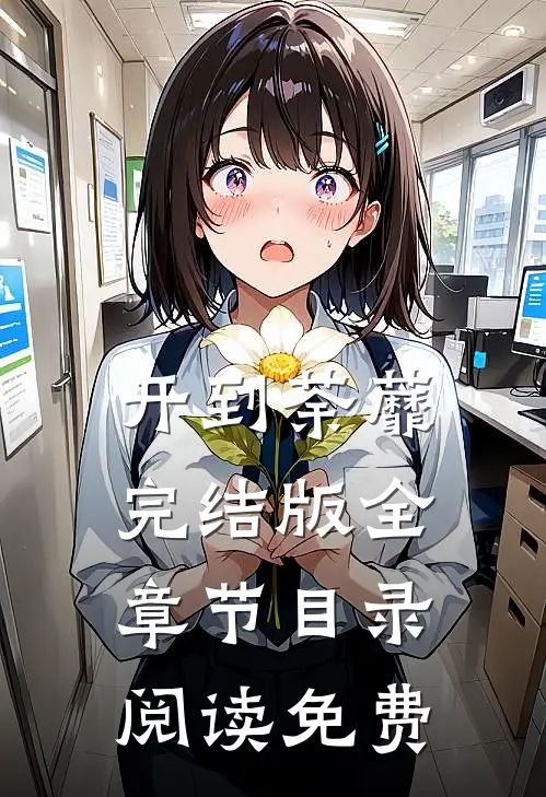 开到荼蘼完结版全章节目录阅读免费