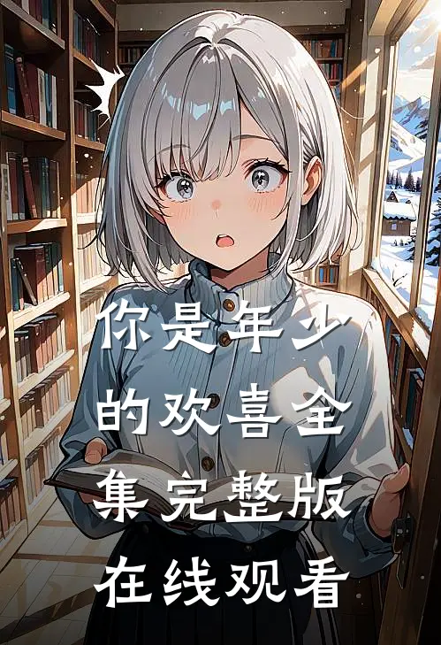 你是年少的欢喜全集完整版在线观看