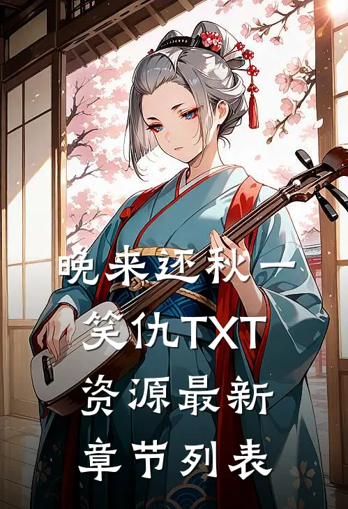 晚来还秋一笑仇TXT资源最新章节列表