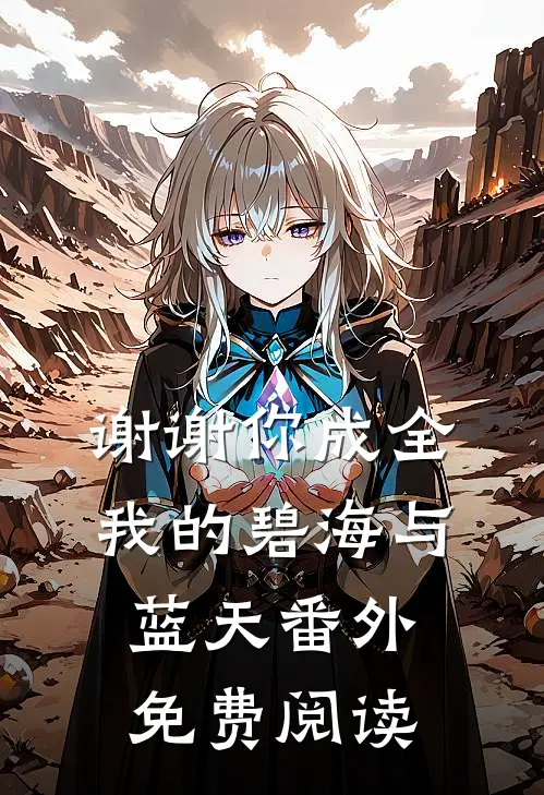 谢谢你成全我的碧海与蓝天番外免费阅读