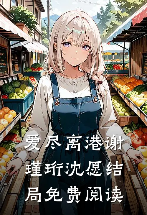 爱尽离港谢瑾珩沈愿结局免费阅读