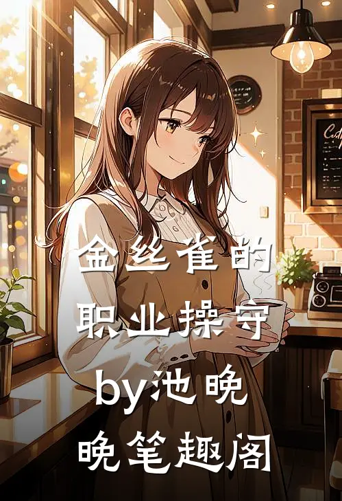金丝雀的职业操守by池晚晚笔趣阁