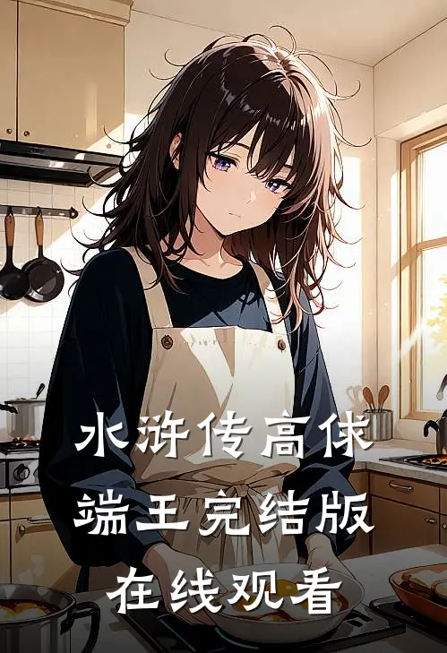 水浒传高俅端王完结版在线观看