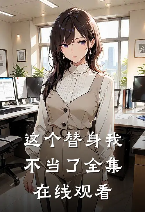 这个替身我不当了 全集在线观看