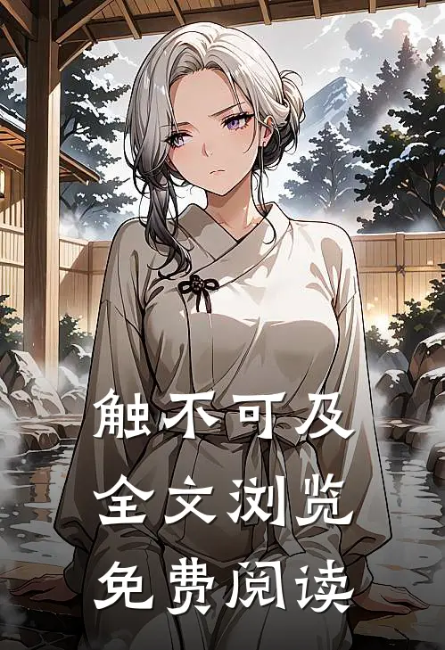 触不可及全文浏览免费阅读