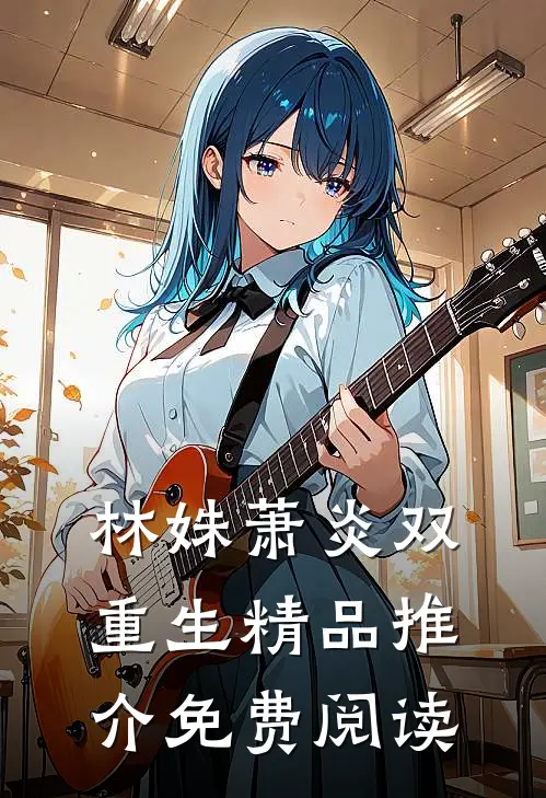 林姝萧炎双重生精品推介免费阅读