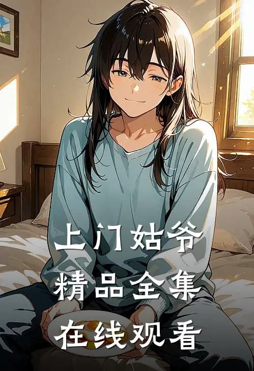 上门姑爷精品全集在线观看