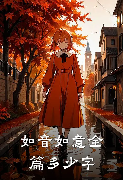 如音如意全篇多少字