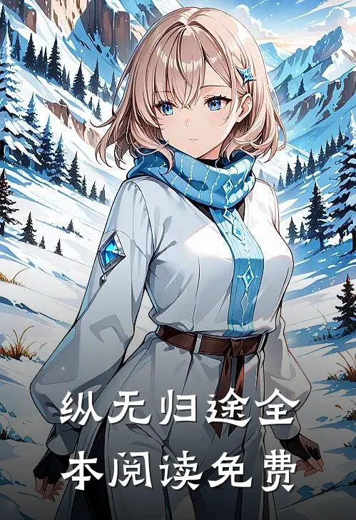 纵无归途全本阅读免费