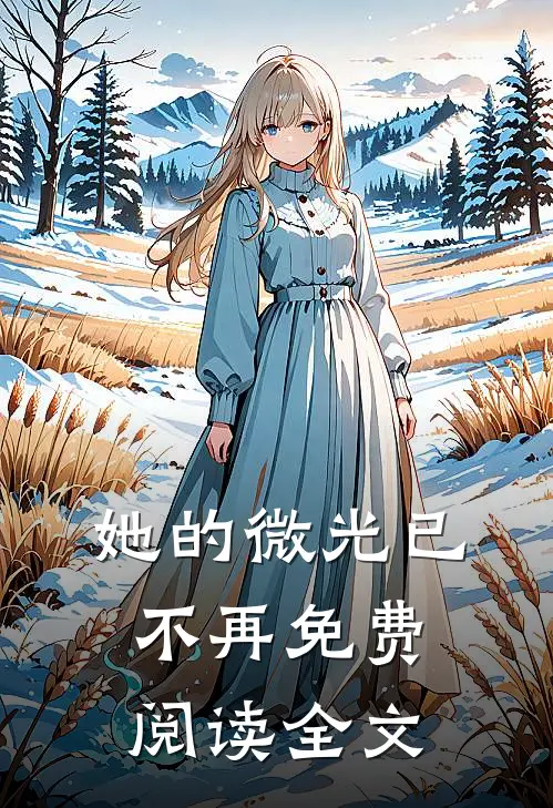 她的微光已不再免费阅读全文
