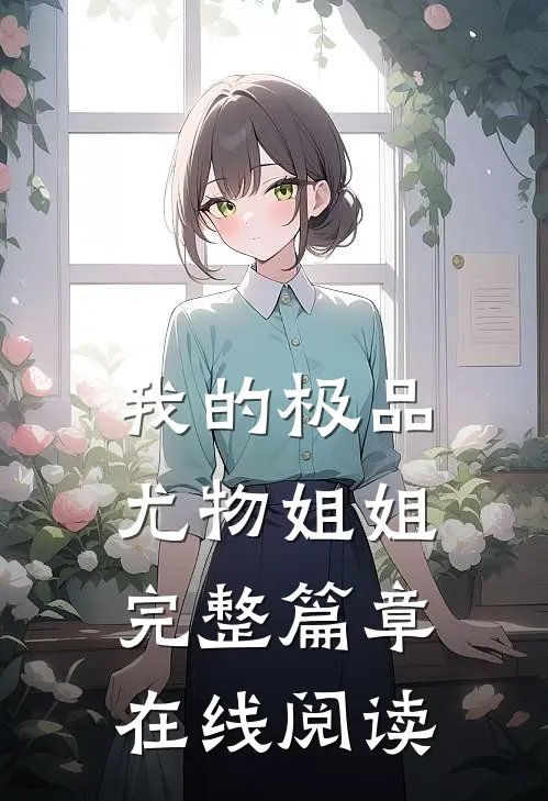 我的极品尤物姐姐完整篇章在线阅读
