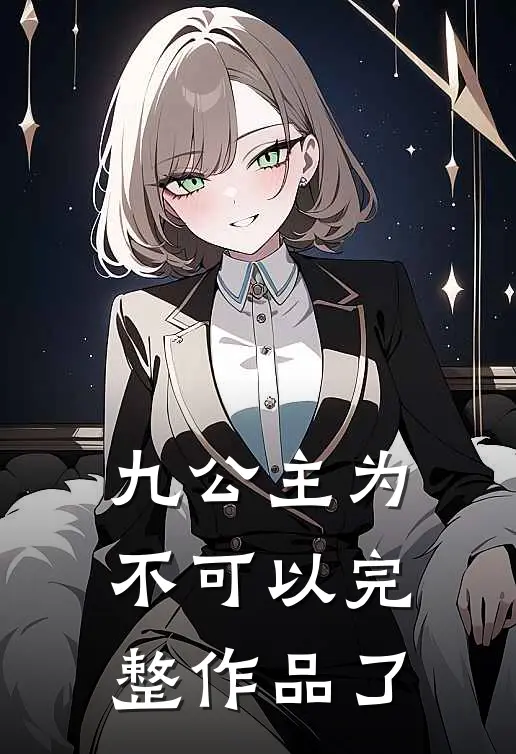 九公主为不可以完整作品了