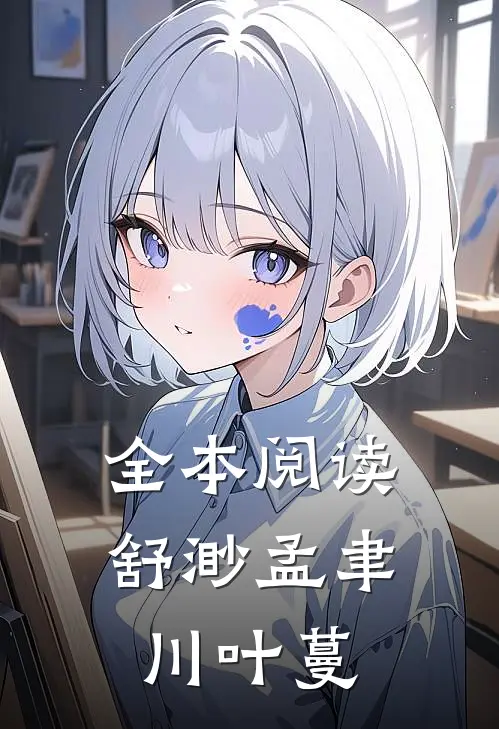 全本阅读舒渺孟聿川叶蔓