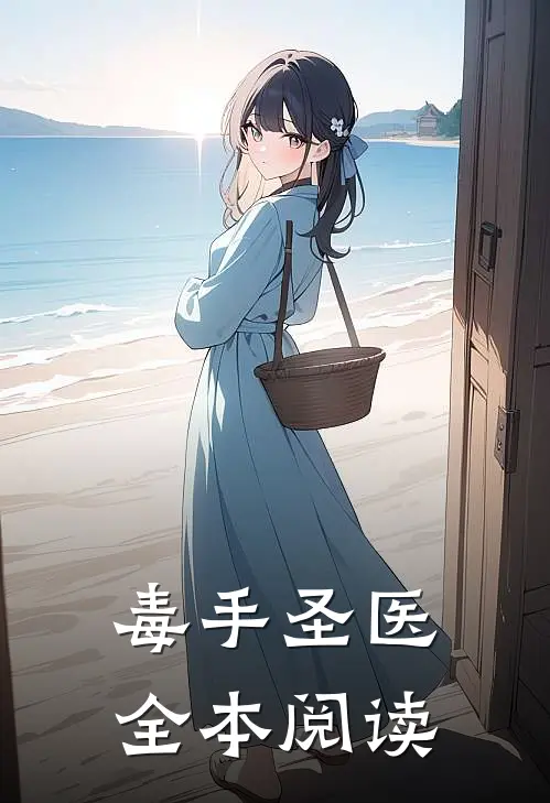 毒手圣医全本阅读
